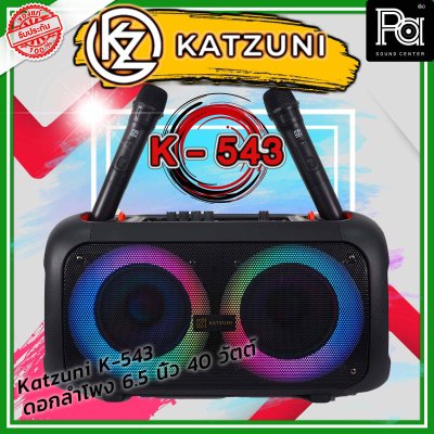 KATZUNI K-543 ลำโพงเคลื่อนที่บลูทูธ ขนาด 6.5 นิ้ว 40 วัตต์