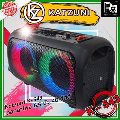 KATZUNI K-543 ลำโพงเคลื่อนที่บลูทูธ ขนาด 6.5 นิ้ว 40 วัตต์
