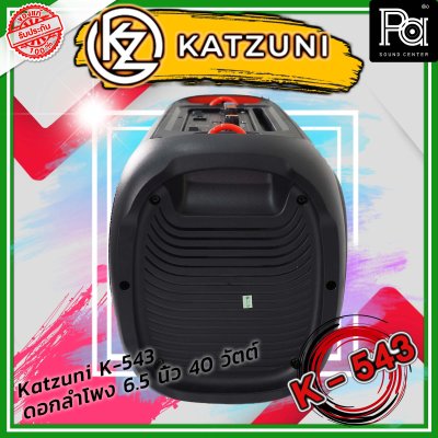 KATZUNI K-543 ลำโพงเคลื่อนที่บลูทูธ ขนาด 6.5 นิ้ว 40 วัตต์