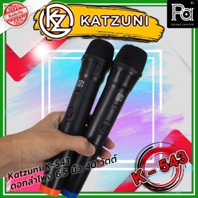 KATZUNI K-543 ลำโพงเคลื่อนที่บลูทูธ ขนาด 6.5 นิ้ว 40 วัตต์