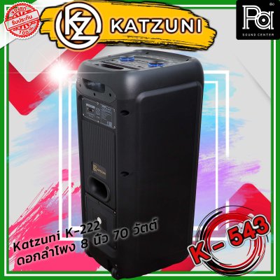 KATZUNI K-222 ลำโพงเคลื่อนที่บลูทูธ ขนาด 8 นิ้ว 70 วัตต์