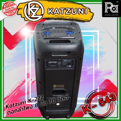 KATZUNI K-222 ลำโพงเคลื่อนที่บลูทูธ ขนาด 8 นิ้ว 70 วัตต์