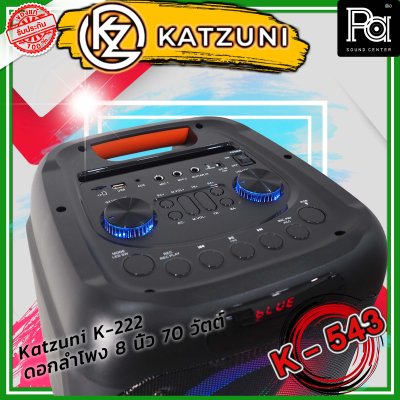 KATZUNI K-222 ลำโพงเคลื่อนที่บลูทูธ ขนาด 8 นิ้ว 70 วัตต์