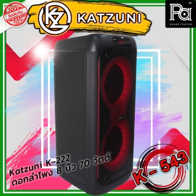 KATZUNI K-222 ลำโพงเคลื่อนที่บลูทูธ ขนาด 8 นิ้ว 70 วัตต์