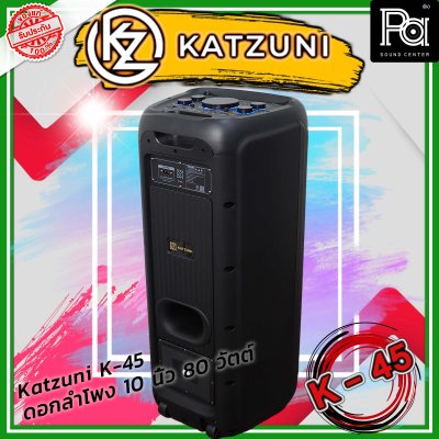KATZUNI K-45 ลำโพงเคลื่อนที่บลูทูธ ขนาด 10 นิ้ว 80 วัตต์
