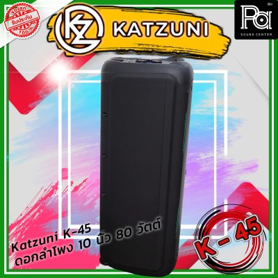KATZUNI K-45 ลำโพงเคลื่อนที่บลูทูธ ขนาด 10 นิ้ว 80 วัตต์