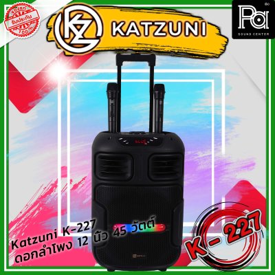 KATZUNI K-227 ลำโพงเคลื่อนที่บลูทูธ ขนาด 12 นิ้ว 45 วัตต์