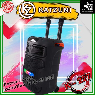 KATZUNI K-227 ลำโพงเคลื่อนที่บลูทูธ ขนาด 12 นิ้ว 45 วัตต์