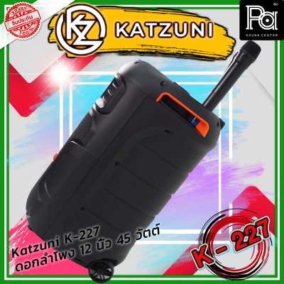 KATZUNI K-227 ลำโพงเคลื่อนที่บลูทูธ ขนาด 12 นิ้ว 45 วัตต์