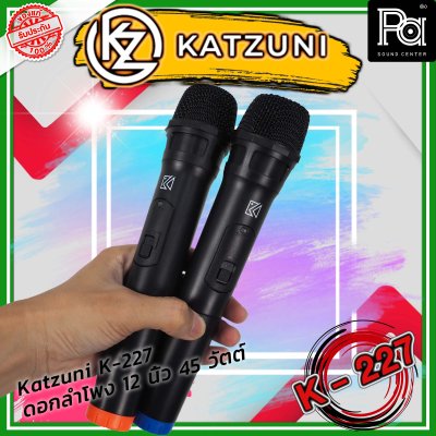 KATZUNI K-227 ลำโพงเคลื่อนที่บลูทูธ ขนาด 12 นิ้ว 45 วัตต์