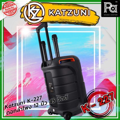 KATZUNI K-227 ลำโพงเคลื่อนที่บลูทูธ ขนาด 12 นิ้ว 45 วัตต์