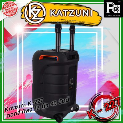 KATZUNI K-227 ลำโพงเคลื่อนที่บลูทูธ ขนาด 12 นิ้ว 45 วัตต์