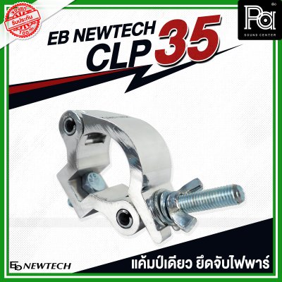 EB NEWTECH CLP-35 แคล้มป์ แคมป์เดี่ยว ยึด จับ ไฟพาร์