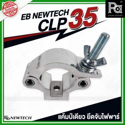 EB NEWTECH CLP-35 แคล้มป์ แคมป์เดี่ยว ยึด จับ ไฟพาร์