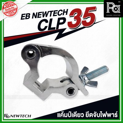 EB NEWTECH CLP-35 แคล้มป์ แคมป์เดี่ยว ยึด จับ ไฟพาร์