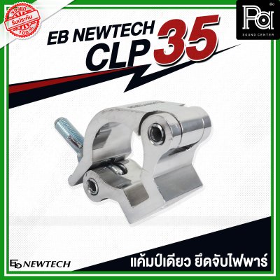 EB NEWTECH CLP-35 แคล้มป์ แคมป์เดี่ยว ยึด จับ ไฟพาร์