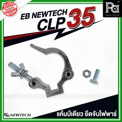 EB NEWTECH CLP-35 แคล้มป์ แคมป์เดี่ยว ยึด จับ ไฟพาร์