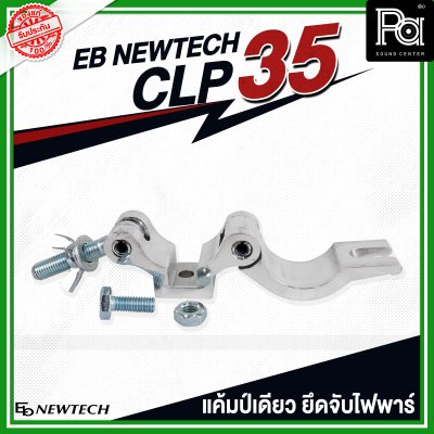 EB NEWTECH CLP-35 แคล้มป์ แคมป์เดี่ยว ยึด จับ ไฟพาร์