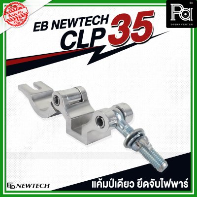 EB NEWTECH CLP-35 แคล้มป์ แคมป์เดี่ยว ยึด จับ ไฟพาร์