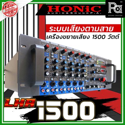 HONIC LHA-1500 เครื่องขยายเสียง 1800W ที่ 4 โอมห์ มี Line 200V