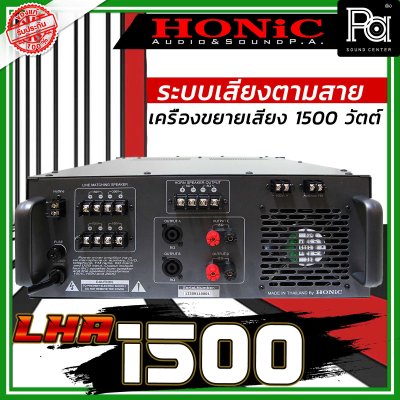 HONIC LHA-1500 เครื่องขยายเสียง 1800W ที่ 4 โอมห์ มี Line 200V