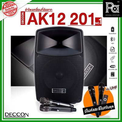 DECCON AK12-201 NO.01 ตู้ลำโพงเคลื่อนที่ล้อลาก 12 นิ้ว บลูทูธ พร้อมไมโครโฟนไร้สาย UHF