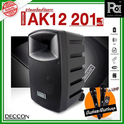 DECCON AK12-201 NO.01 ตู้ลำโพงเคลื่อนที่ล้อลาก 12 นิ้ว บลูทูธ พร้อมไมโครโฟนไร้สาย UHF