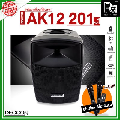 DECCON AK12-201 NO.01 ตู้ลำโพงเคลื่อนที่ล้อลาก 12 นิ้ว บลูทูธ พร้อมไมโครโฟนไร้สาย UHF