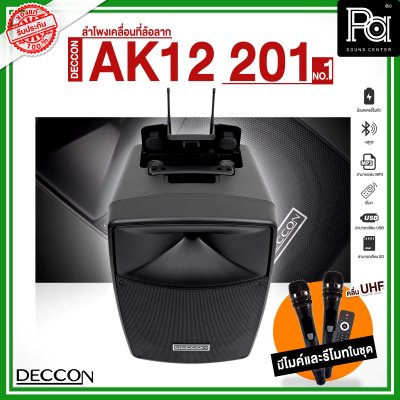 DECCON AK12-201 NO.01 ตู้ลำโพงเคลื่อนที่ล้อลาก 12 นิ้ว บลูทูธ พร้อมไมโครโฟนไร้สาย UHF