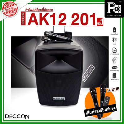 DECCON AK12-201 NO.01 ตู้ลำโพงเคลื่อนที่ล้อลาก 12 นิ้ว บลูทูธ พร้อมไมโครโฟนไร้สาย UHF