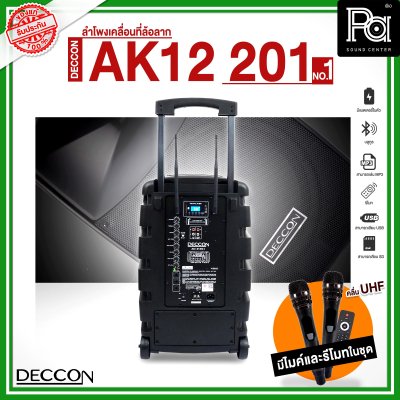 DECCON AK12-201 NO.01 ตู้ลำโพงเคลื่อนที่ล้อลาก 12 นิ้ว บลูทูธ พร้อมไมโครโฟนไร้สาย UHF