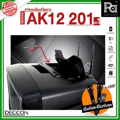 DECCON AK12-201 NO.01 ตู้ลำโพงเคลื่อนที่ล้อลาก 12 นิ้ว บลูทูธ พร้อมไมโครโฟนไร้สาย UHF