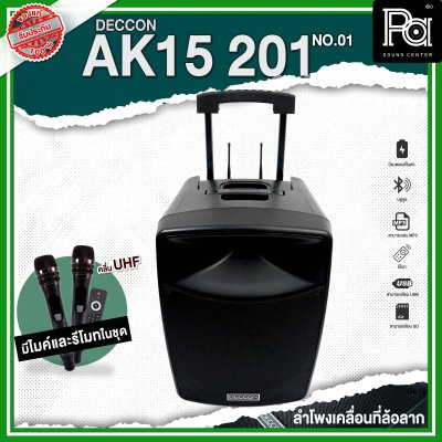 DECCON AK15-201 NO.01 ตู้ลำโพงเคลื่อนที่ล้อลาก 15 นิ้ว บลูทูธ ไมโครโฟนไร้สาย UHF