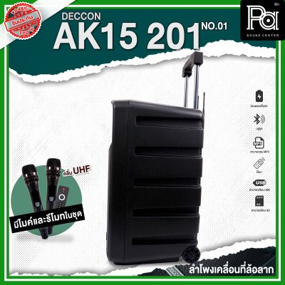 DECCON AK15-201 NO.01 ตู้ลำโพงเคลื่อนที่ล้อลาก 15 นิ้ว บลูทูธ ไมโครโฟนไร้สาย UHF