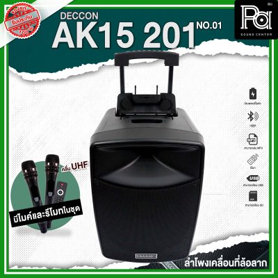 DECCON AK15-201 NO.01 ตู้ลำโพงเคลื่อนที่ล้อลาก 15 นิ้ว บลูทูธ ไมโครโฟนไร้สาย UHF