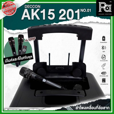 DECCON AK15-201 NO.01 ตู้ลำโพงเคลื่อนที่ล้อลาก 15 นิ้ว บลูทูธ ไมโครโฟนไร้สาย UHF