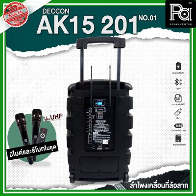 DECCON AK15-201 NO.01 ตู้ลำโพงเคลื่อนที่ล้อลาก 15 นิ้ว บลูทูธ ไมโครโฟนไร้สาย UHF