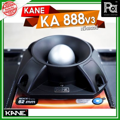 KANE KA 888 V3 ทวิตเตอร์ ว้อยไทเทเนี่ยม voice coil 62 mm. 8 โอม 300 วัตต์