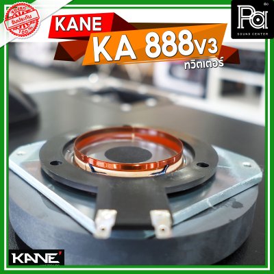 KANE KA 888 V3 ทวิตเตอร์ ว้อยไทเทเนี่ยม voice coil 62 mm. 8 โอม 300 วัตต์