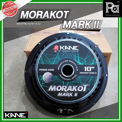 KANE MORAKOT MARK II มรกต ดอกลำโพงขนาด 10 นิ้ว 400 วัตต์ 8 โอม