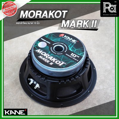 KANE MORAKOT MARK II มรกต ดอกลำโพงขนาด 10 นิ้ว 400 วัตต์ 8 โอม