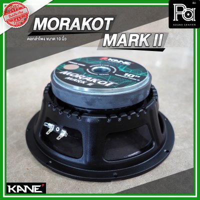 KANE MORAKOT MARK II มรกต ดอกลำโพงขนาด 10 นิ้ว 400 วัตต์ 8 โอม