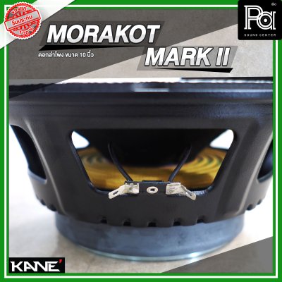 KANE MORAKOT MARK II มรกต ดอกลำโพงขนาด 10 นิ้ว 400 วัตต์ 8 โอม