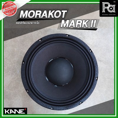 KANE MORAKOT MARK II มรกต ดอกลำโพงขนาด 10 นิ้ว 400 วัตต์ 8 โอม