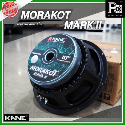 KANE MORAKOT MARK II มรกต ดอกลำโพงขนาด 10 นิ้ว 400 วัตต์ 8 โอม