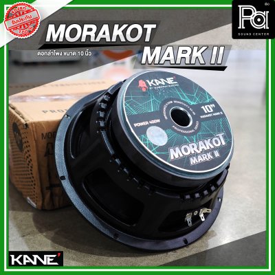 KANE MORAKOT MARK II มรกต ดอกลำโพงขนาด 10 นิ้ว 400 วัตต์ 8 โอม