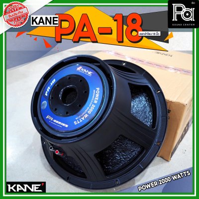 KANE PA 18 ดอกลำโพง ขนาด 18 นิ้ว 2000 วัตต์ 8 โอม