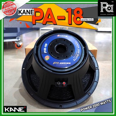 KANE PA18 ดอกลำโพงขนาด 18 นิ้ว 2000 วัตต์ 8 โอม