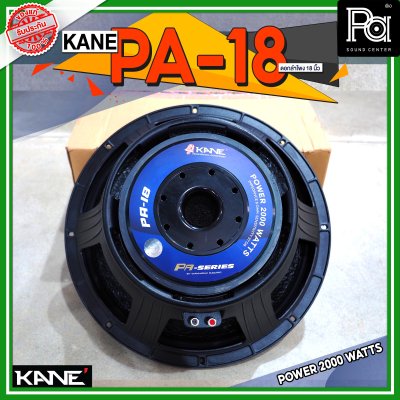 KANE PA 18 ดอกลำโพง ขนาด 18 นิ้ว 2000 วัตต์ 8 โอม