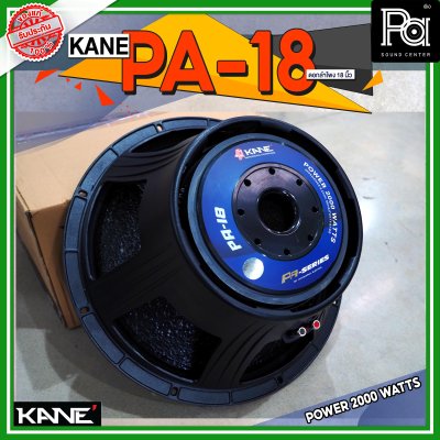 KANE PA 18 ดอกลำโพง ขนาด 18 นิ้ว 2000 วัตต์ 8 โอม